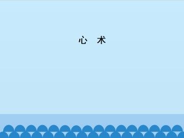心术_课件1