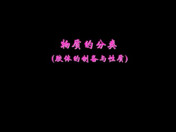 物质的分类_课件18