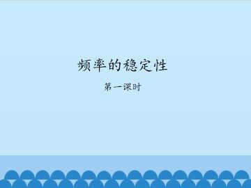 频率的稳定性-第一课时_课件1