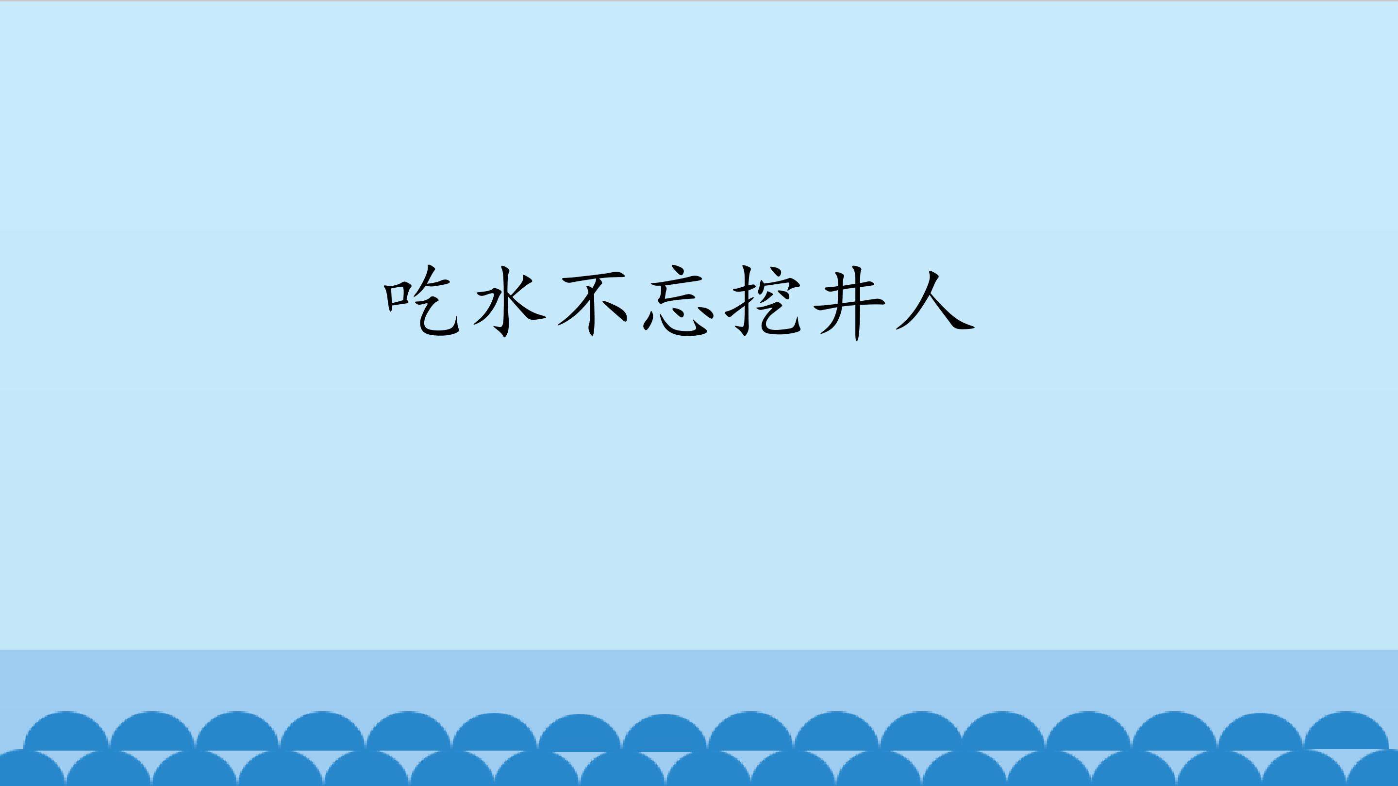 吃水不忘挖井人_课件1