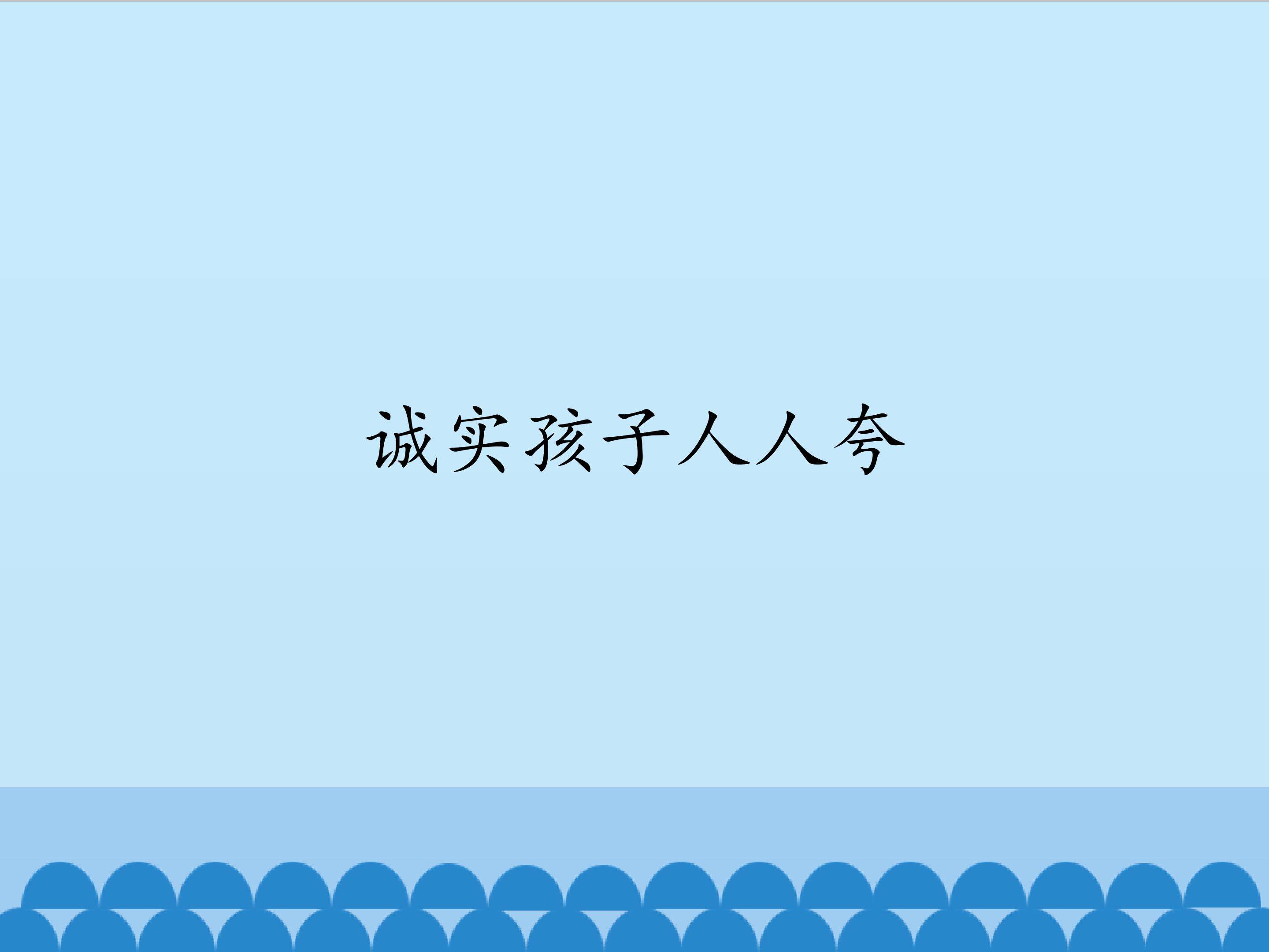 诚实孩子人人夸