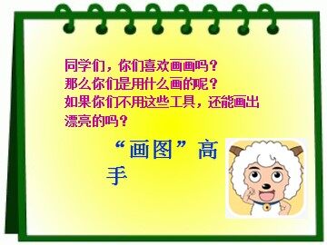 二、认识“画图”窗口