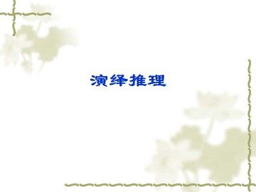 演绎推理_课件1