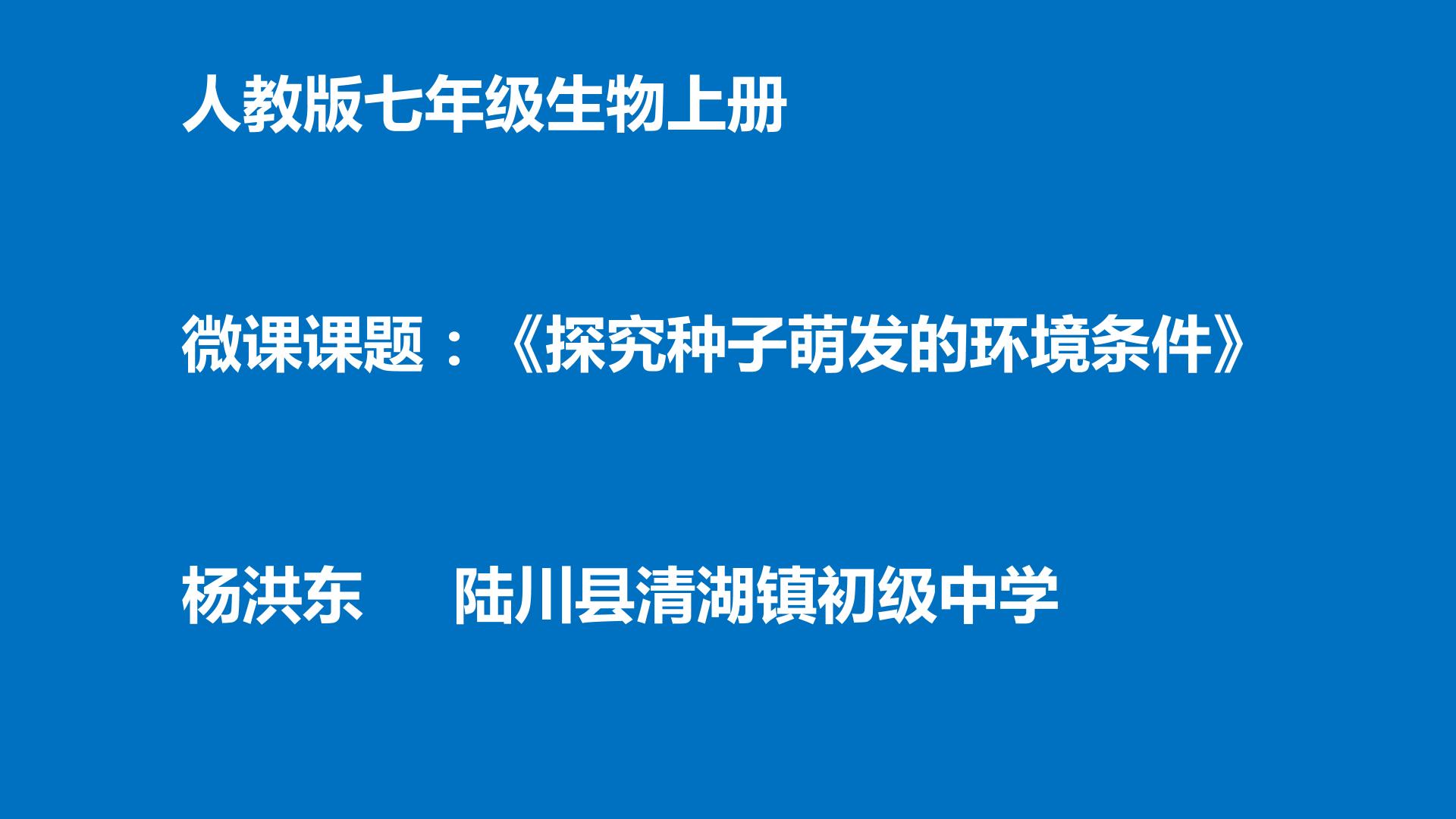 七年级生物上册探究种子萌发需要的环境条件