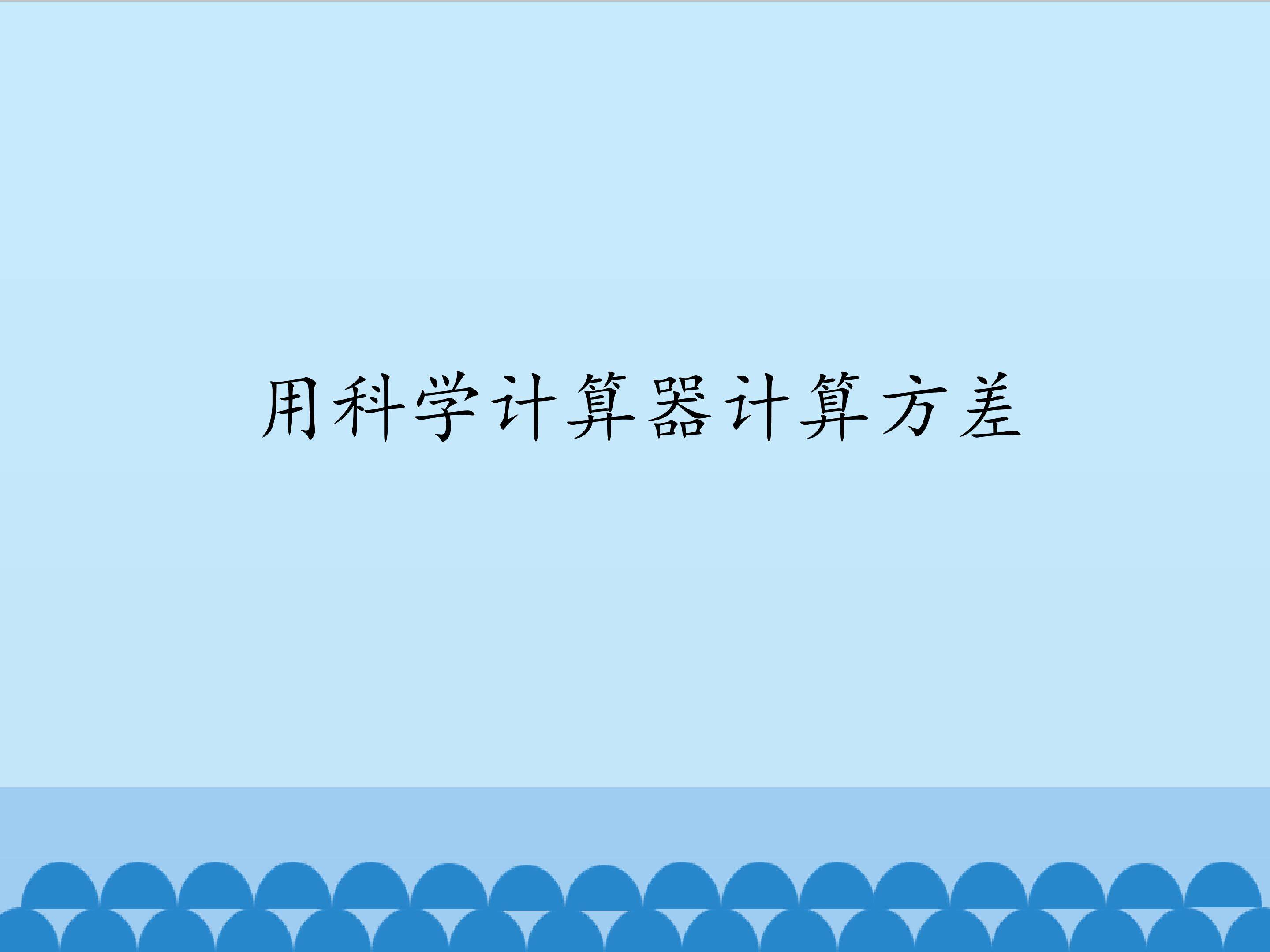 用科学计算器计算方差