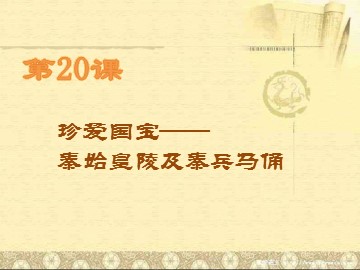 第20课  珍爱国宝——秦始皇陵及秦兵马俑
