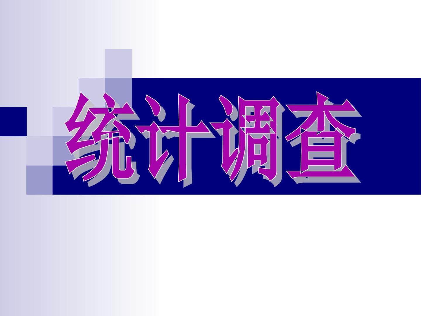 统计调查_课件7