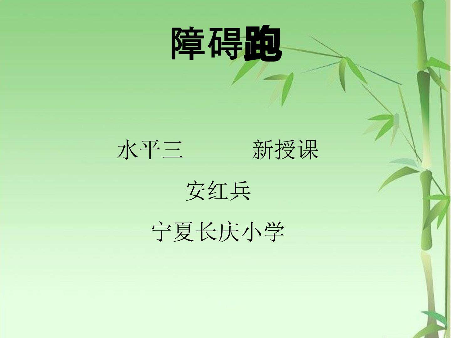 9.多种形式的障碍跑练习与游戏