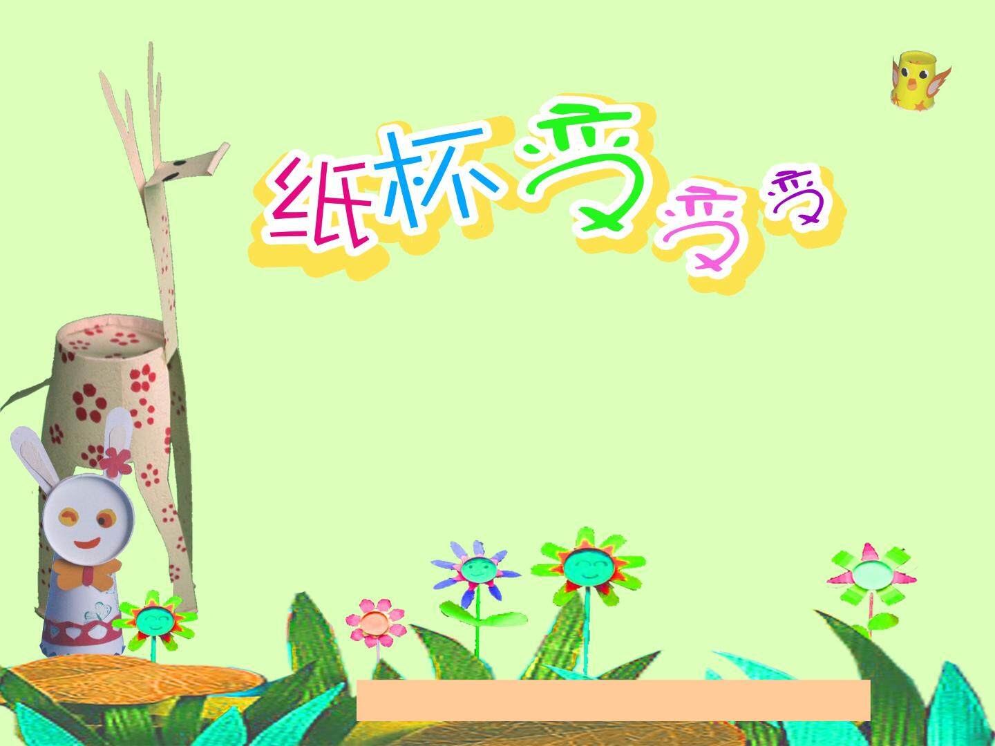 纸杯变变变