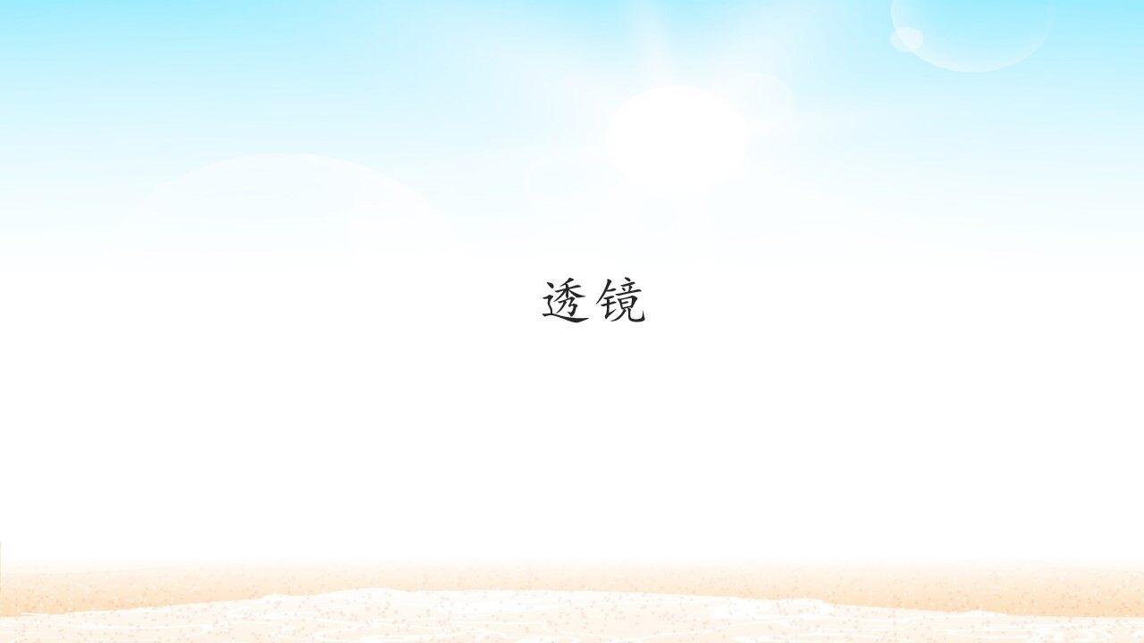 透镜