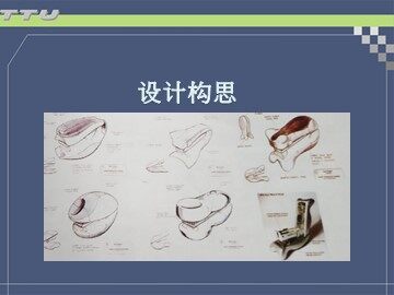 设计构思_课件1