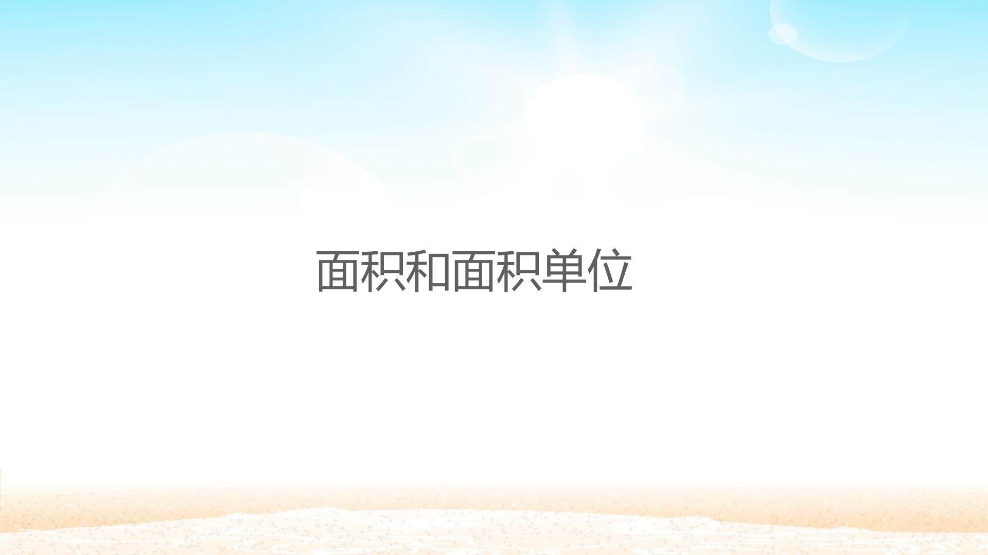 面积和面积单位