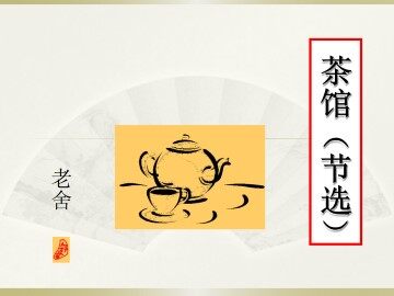 茶馆（节选）_课件1