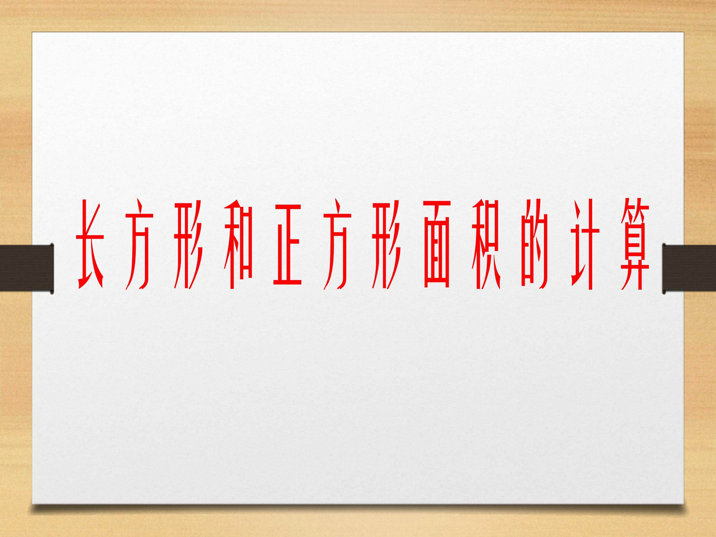 长方形、正方形面积的计算