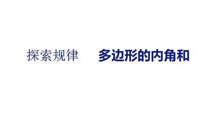 【★★★】4年级数学苏教版下册课件第7单元后《多边形的内角和》