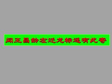 闻王昌龄左迁龙标遥有此寄_课件2