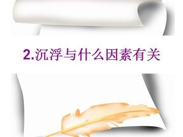 《沉浮与什么因素有关》课件