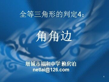 课时6、11.2.5全等三角形的判定4（特色班）