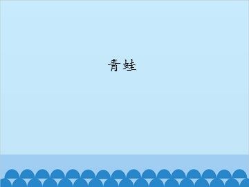 青蛙_课件1