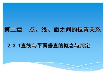 2.3.1 直线与平面垂直的判定
