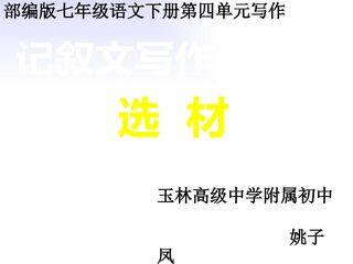 记叙文写作训练之选材