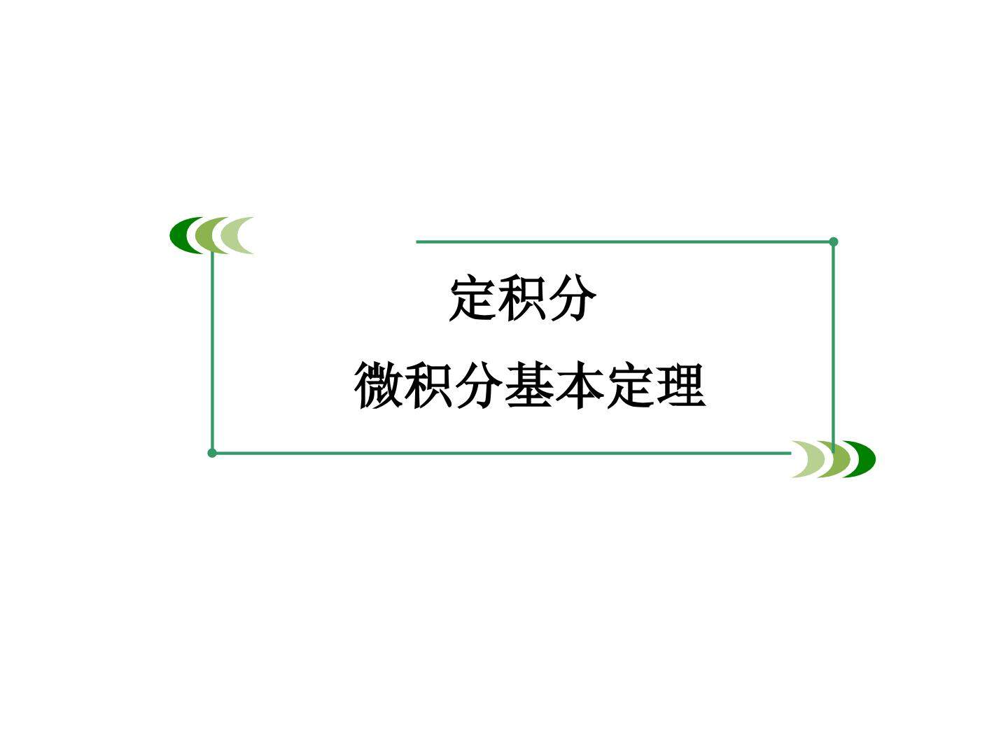 微积分基本定理_课件1