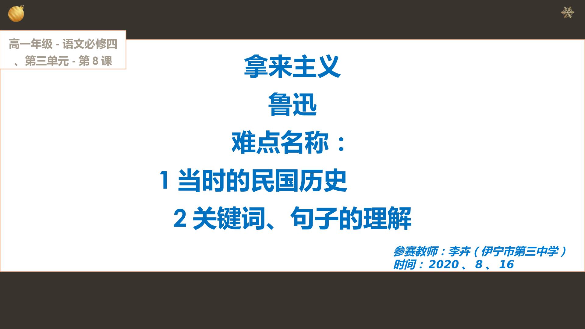 人教版高中语文拿来主义中重点词及句子的理解