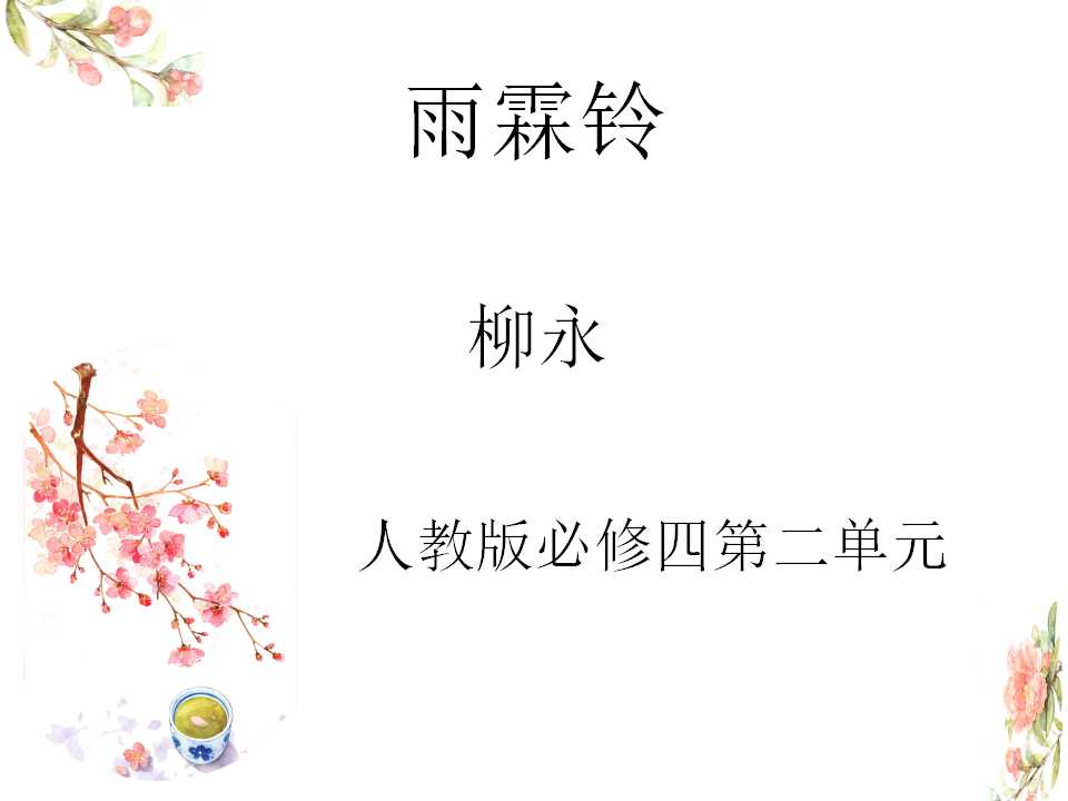 人教版必修四第二单元4   雨霖铃