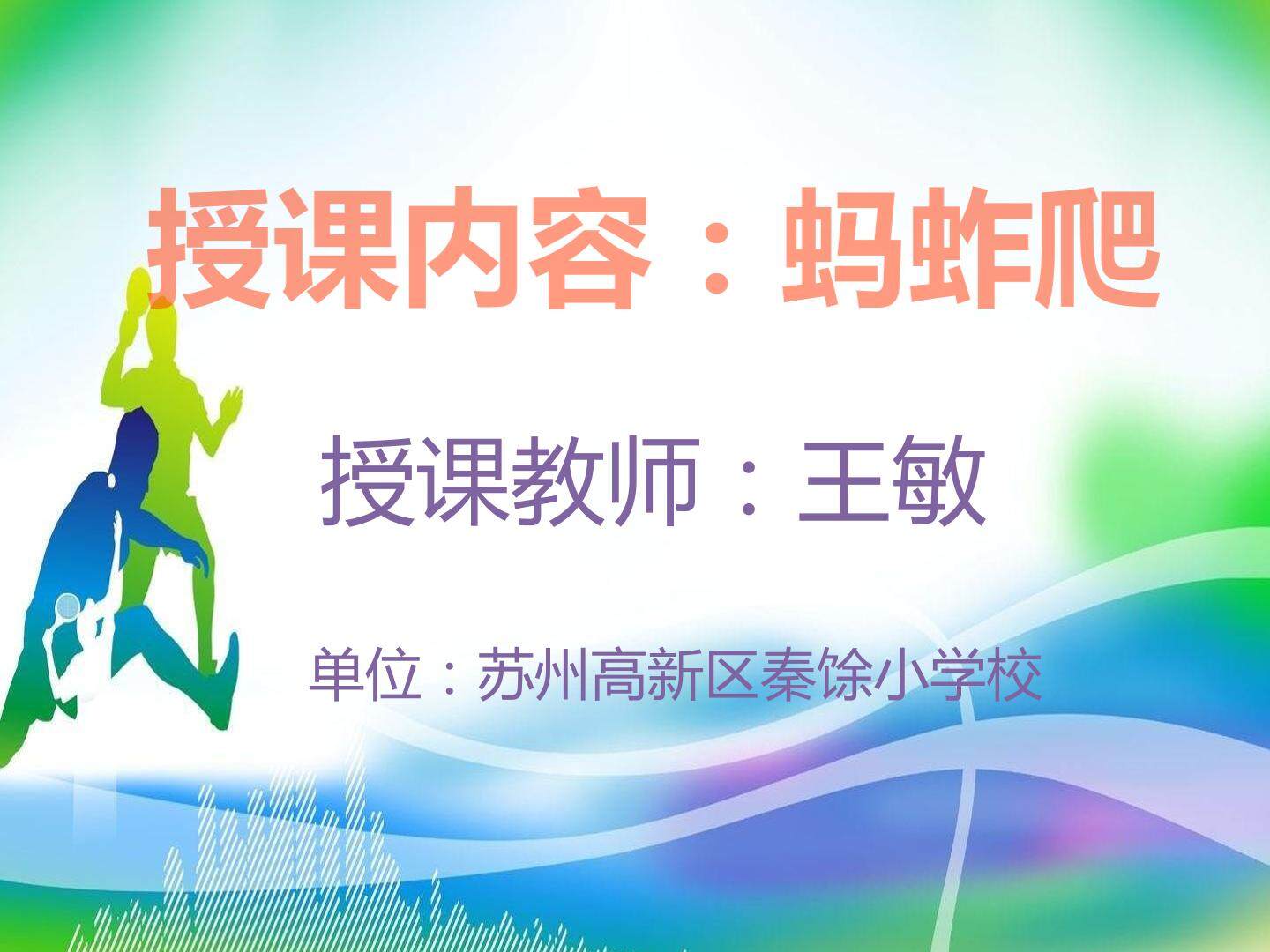 攀登、爬越、平衡与游戏——模仿各种动物爬行与游戏