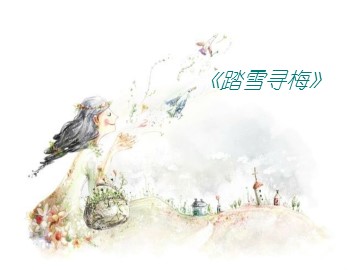 《踏雪寻梅》_课件1