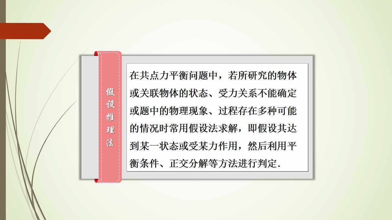 假设法在平衡问题中的应用——方法指导