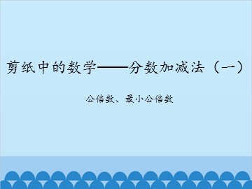 剪纸中的数学——分数加减法（一）-公倍数、最小公倍数_课件1