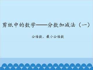 剪纸中的数学——分数加减法(一)-公倍数、最小公倍数_课件1