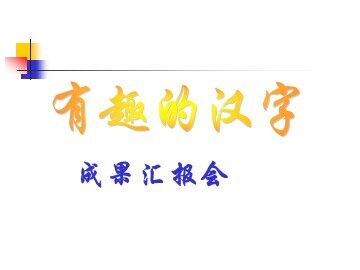 《有趣的汉字》第四课时教学课件