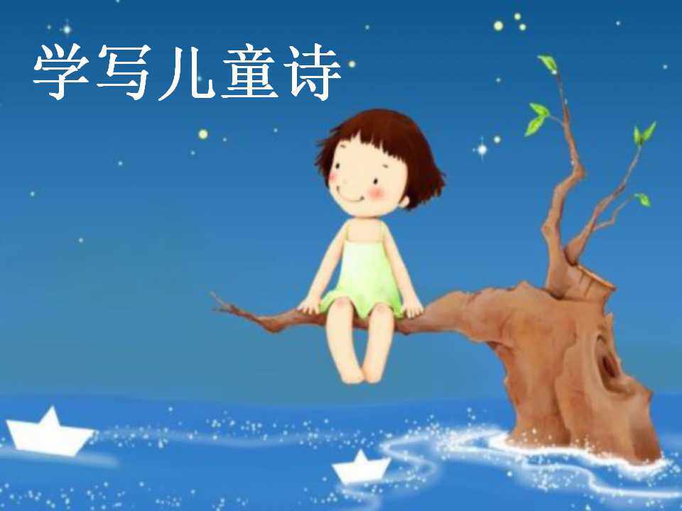 学写儿童诗