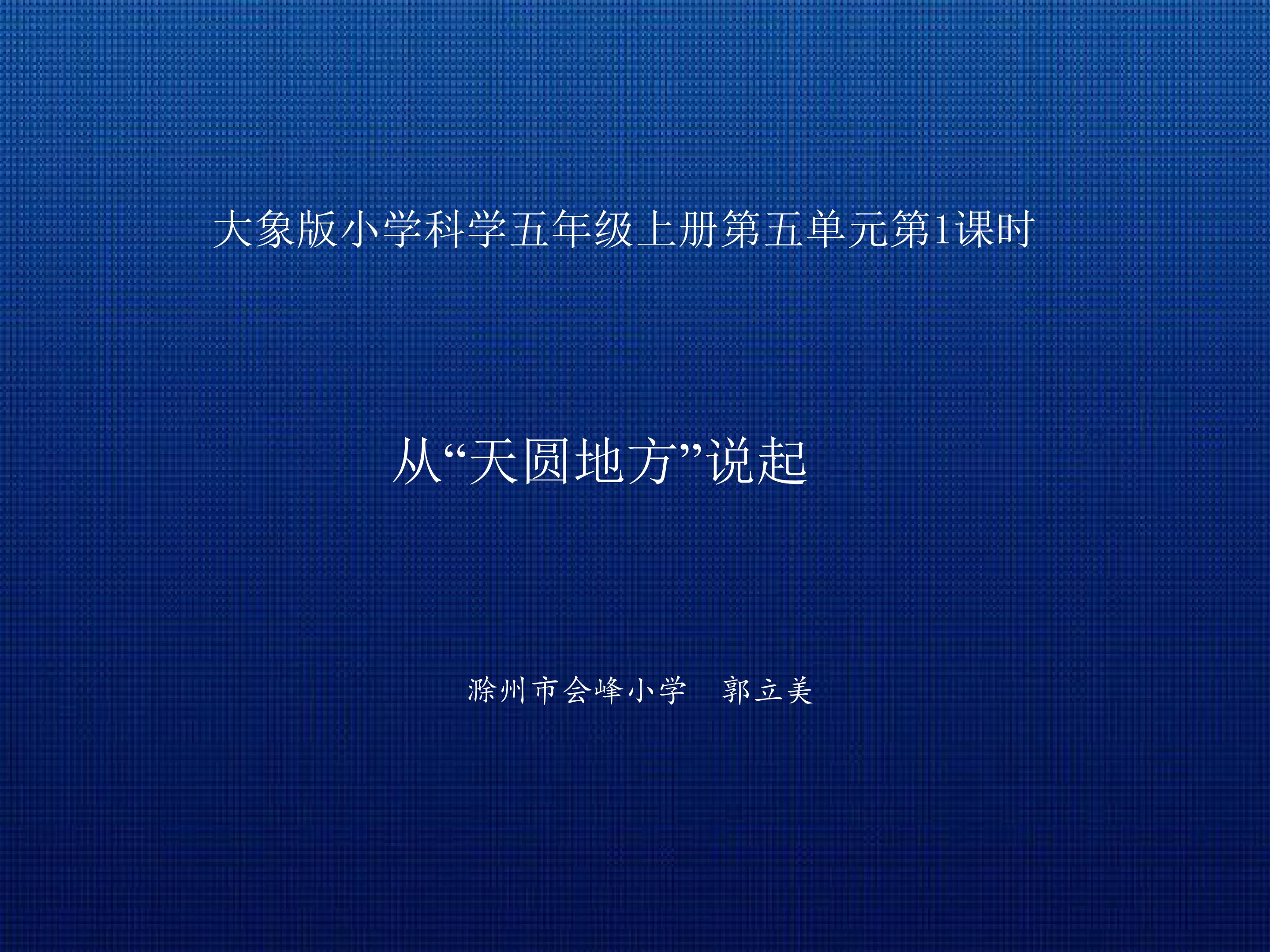 从“天圆地方”说起