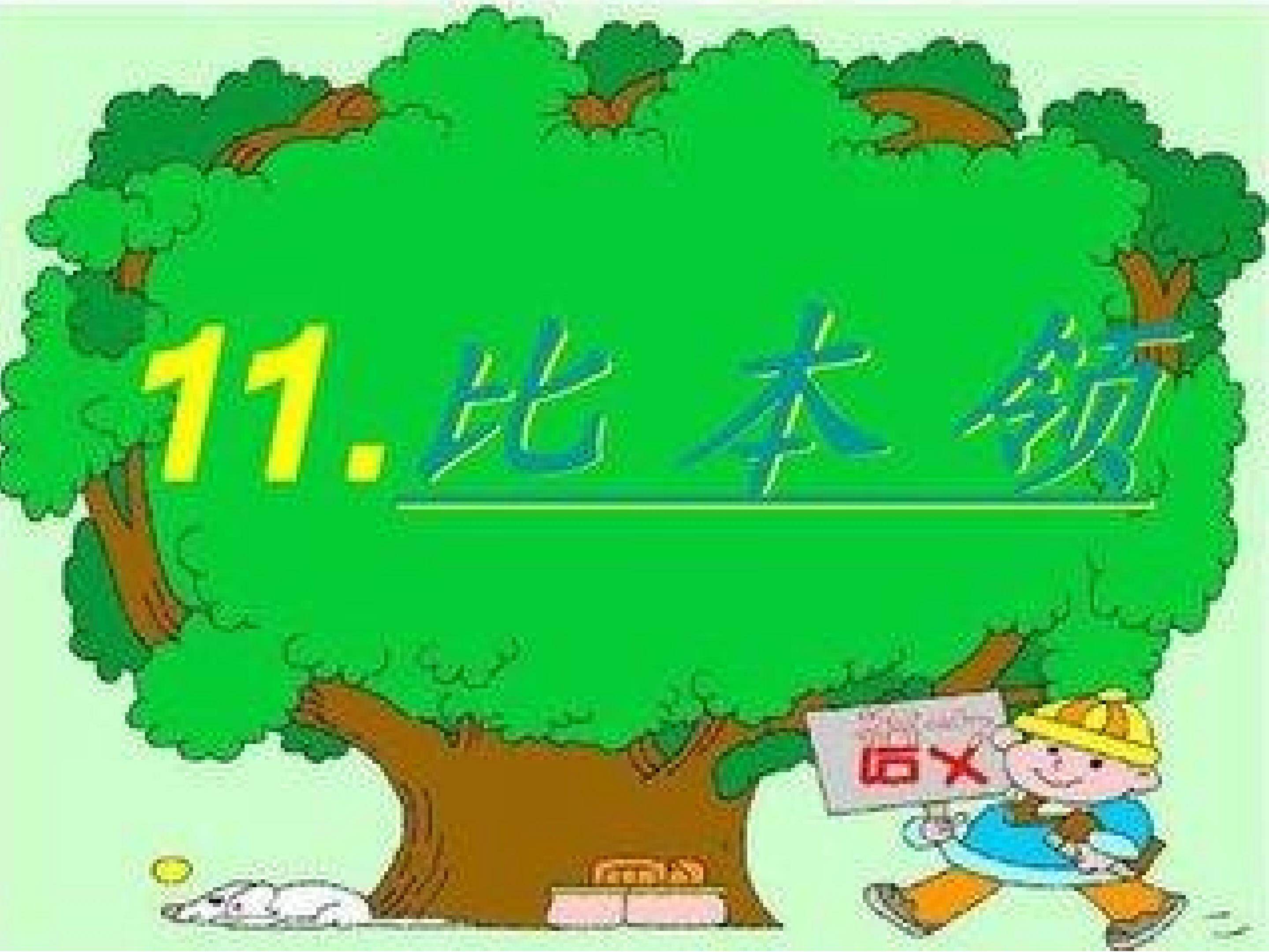 《比本领》