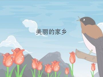 美丽的家乡_课件1
