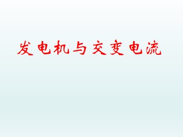 发电机与交变电流_课件1
