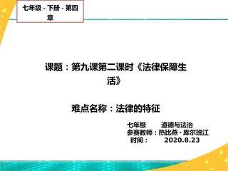 七年级道德与法治下册第九课第二课时法律保障生活法律的特征