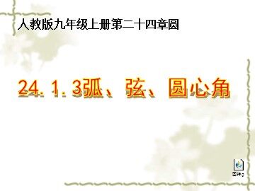 24.1.3 弧、弦、圆心角