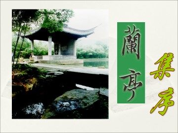 兰亭集序_课件3