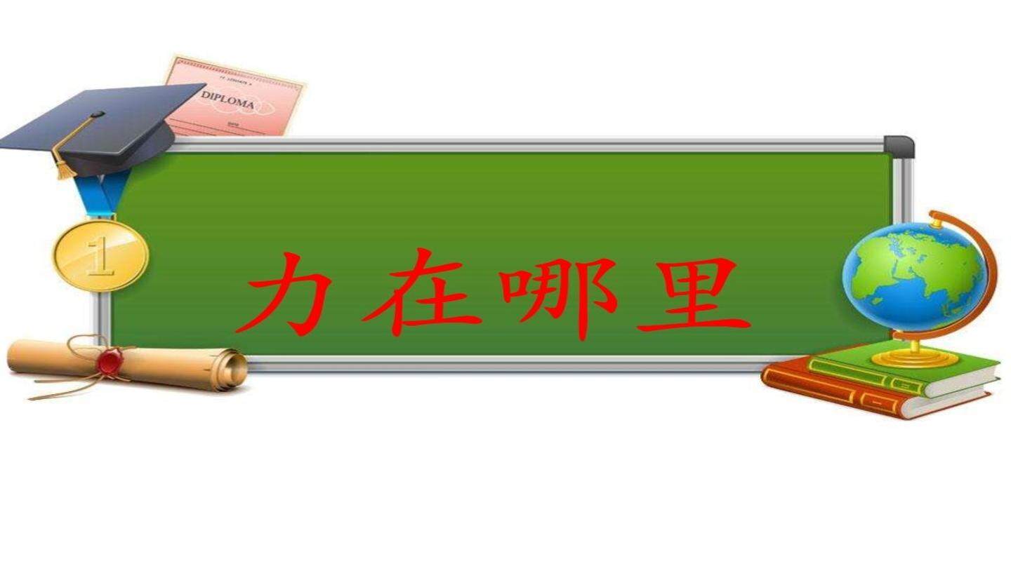 无处不在的力