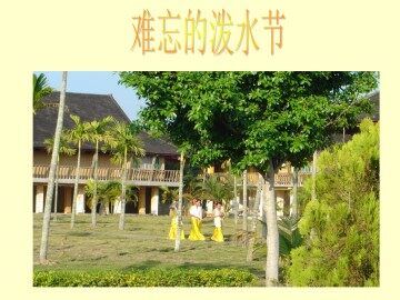 难忘的泼水节_课件3
