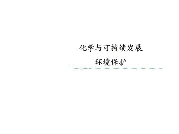 资源综合利用   环境保护_课件7