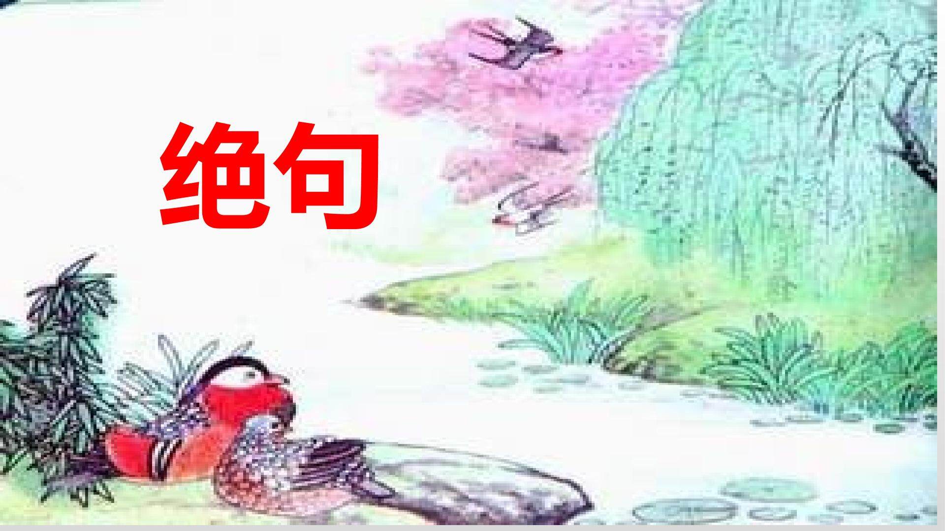 绝句