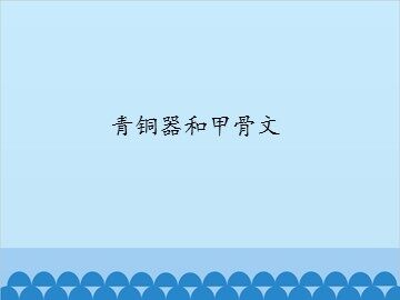 青铜器和甲骨文_课件1