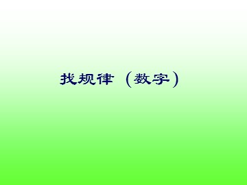 找规律（数字）课件