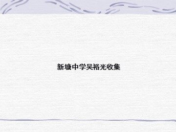 生物高中必修3第二章第四节课件13