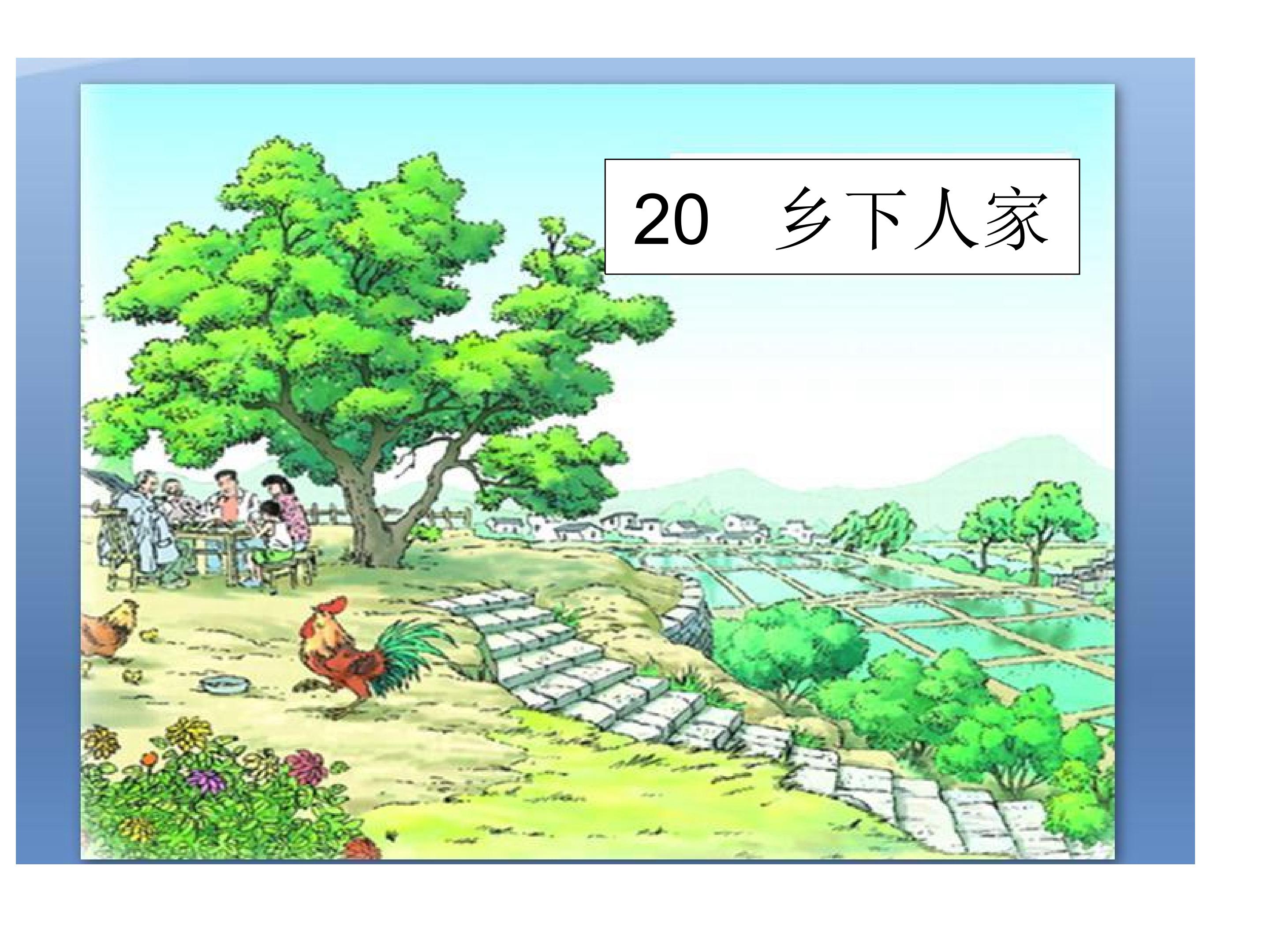 乡下人家